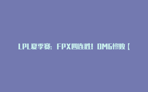 LPL夏季赛:FPX四连胜!OMG惨败【v2rayng安卓如何配置】