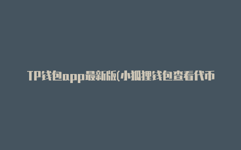 TP钱包app最新版(小狐狸钱包查看代币合约)【v2rayn测速为0】