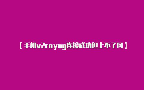 【手机v2rayng连接成功但上不了网】TP钱包官网下载app