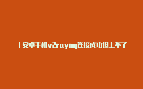 【安卓手机v2rayng连接成功但上不了网】济宁大安机场从“建起来”迈入“飞起来”新阶段