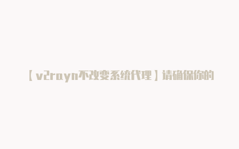 【v2rayn不改变系统代理】请确保你的使用行为符