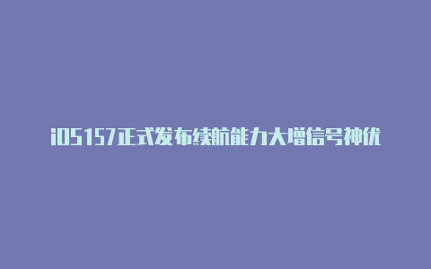 iOS157正式发布续航能力大增信号神优化终极养老版！【v2rayng最新vmess】-v2rayng