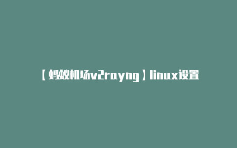 【蚂蚁机场v2rayng】linux设置google-authenticator双重登录后无法登录无需关闭SELinux才会正常解决办