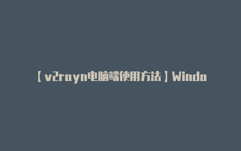 【v2rayn电脑端使用方法】Windows Blue 安装过程中的一些细节