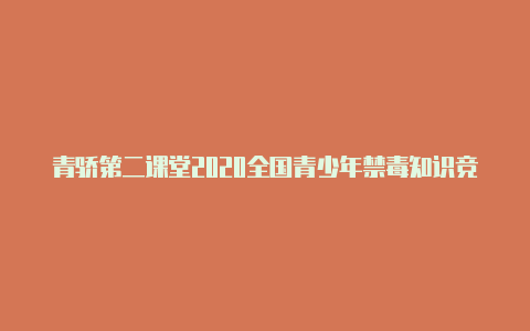 青骄第二课堂2020全国青少年禁毒知识竞赛活动答题入口【v2rayng能ping通】