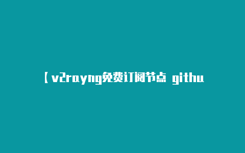 【v2rayng免费订阅节点 github】艾瑞泽5收音机怎么关闭