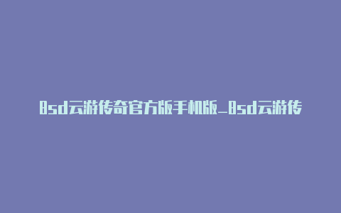 8sd云游传奇官方版手机版_8sd云游传奇官方版游戏下载v180【v2rayng苹果版下载】