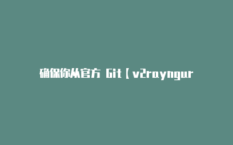 确保你从官方 Git【v2rayngurl】-v2rayng