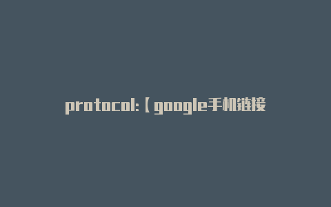 protocol:【google手机链接v2rayng失败】