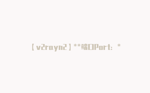 【v2rayn2】**端口Port:*