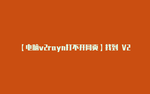 【电脑v2rayn打不开网页】找到 V2RayNG