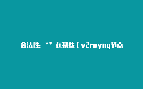 合法性：** 在某些【v2rayng节点伪装无法上网】-v2rayng