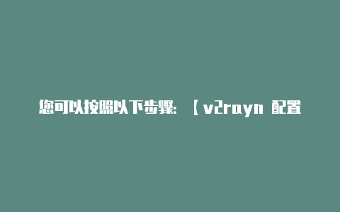 您可以按照以下步骤:【v2rayn 配置路由器】