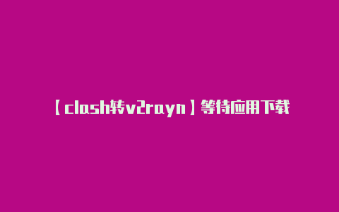 【clash转v2rayn】等待应用下载和安装完-v2rayng