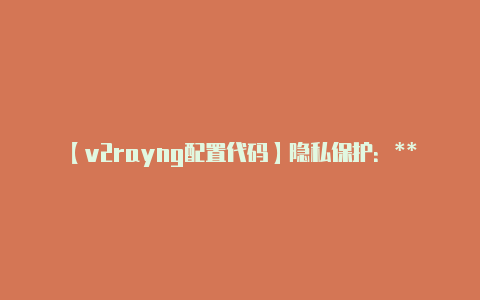 【v2rayng配置代码】隐私保护:** V2