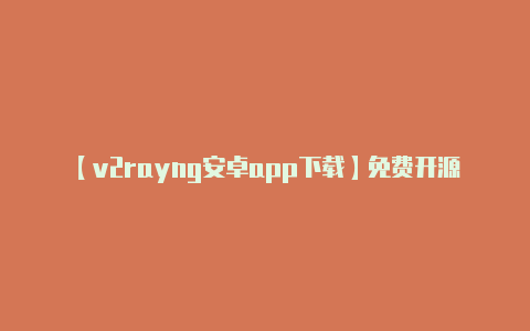 【v2rayng安卓app下载】免费开源:** 两者