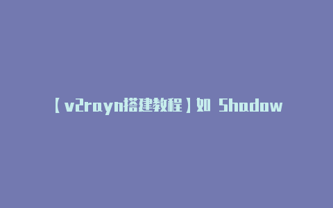 【v2rayn搭建教程】如 Shadowro-v2rayng