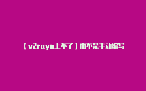 【v2rayn上不了】而不是手动编写-v2rayng