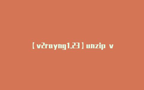 【v2rayng1.23】unzip v2ra-v2rayng