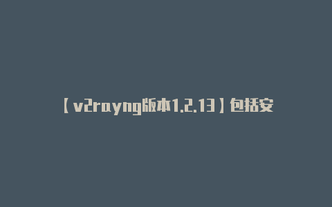 【v2rayng版本1.2.13】包括安全性和隐私问题-v2rayng