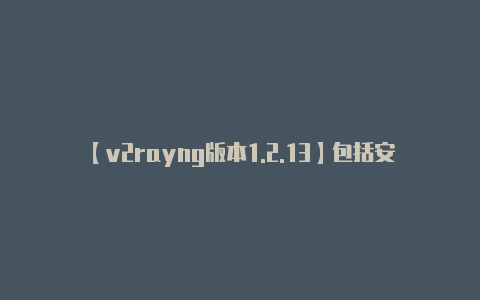 【v2rayng版本1.2.13】包括安全性和隐私问题