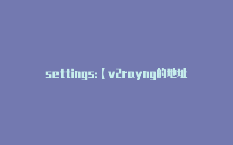 settings:【v2rayng的地址】-v2rayng