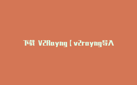 下载 V2Rayng【v2rayng导入配置】