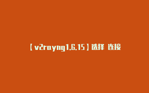 【v2rayng1.6.15】选择 连接和共享:*