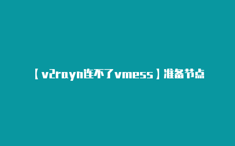 【v2rayn连不了vmess】准备节点配置文件：*