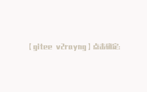 【gitee v2rayng】点击确定:** 点击