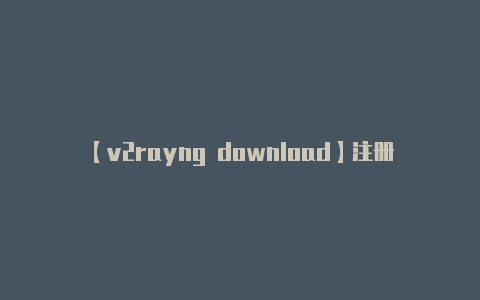 【v2rayng download】注册并登录：** 在-v2rayng