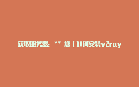 获取服务器:** 您【如何安装v2rayn】