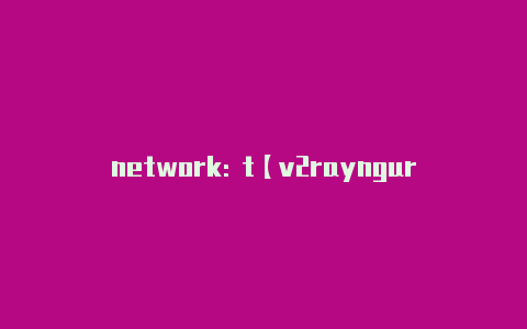 network: t【v2rayngurl地址】