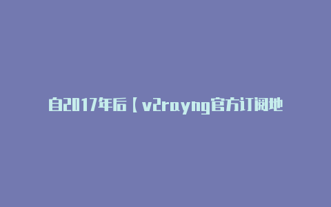 自2017年后【v2rayng官方订阅地址】-v2rayng