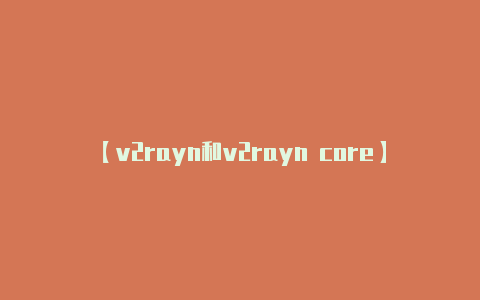 【v2rayn和v2rayn core】在一些地区或网络环境-v2rayng