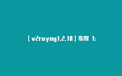 【v2rayng1.2.10】步骤 1: 下载 V
