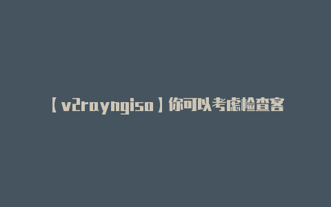 【v2rayngiso】你可以考虑检查客户端-v2rayng