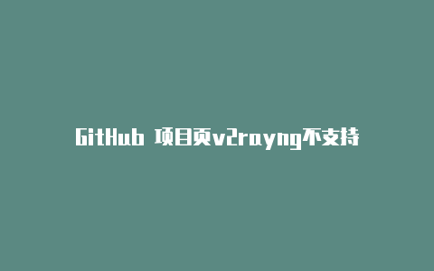 GitHub 项目页v2rayng不支持win7-v2rayng