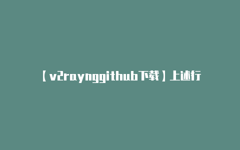 【v2raynggithub下载】上述行为可能违反 T-v2rayng