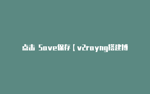 点击 Save保存【v2rayng搭建博客】-v2rayng