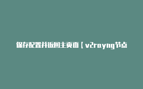 保存配置并返回主页面【v2rayng节点订阅地址】
