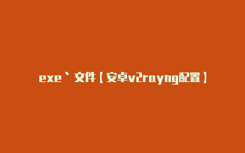 exe` 文件【安卓v2rayng配置】-v2rayng