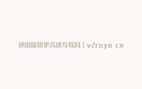 使用提供更高速互联网【v2rayn core】-v2rayng