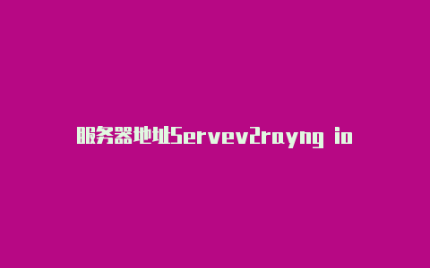 服务器地址Servev2rayng ios客户端 免费-v2rayng