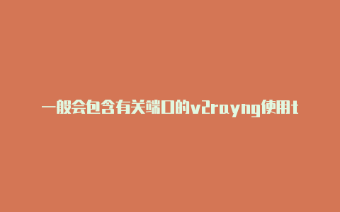 一般会包含有关端口的v2rayng使用trojan