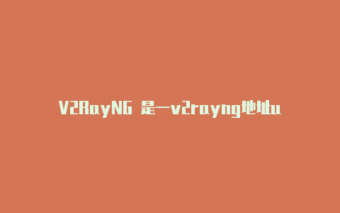 V2RayNG 是一v2rayng地址url-v2rayng