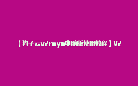 【狗子云v2rayn电脑版使用教程】V2RayNG 安卓-v2rayng