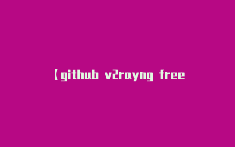 【github v2rayng free】在安卓手机上使用 V-v2rayng