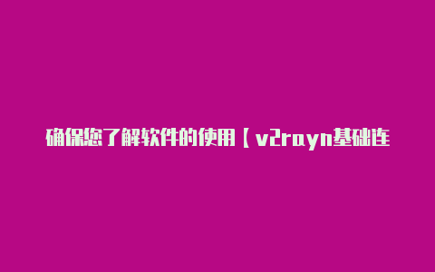 确保您了解软件的使用【v2rayn基础连接已关闭】