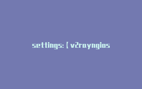 settings:【v2rayngios客户端】